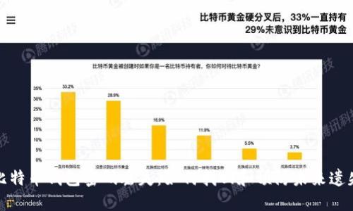 比特币钱包密码丢失：如何找回和预防未来遗失