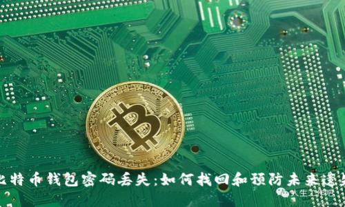 比特币钱包密码丢失：如何找回和预防未来遗失
