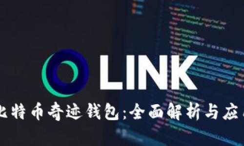比特币奇迹钱包：全面解析与应用