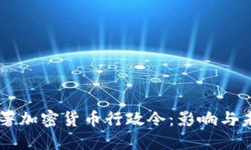 拜登签署加密货币行政令:影响与未来展望