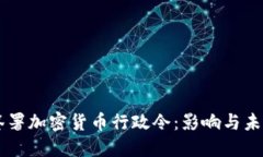 拜登签署加密货币行政令：影响与未来展望