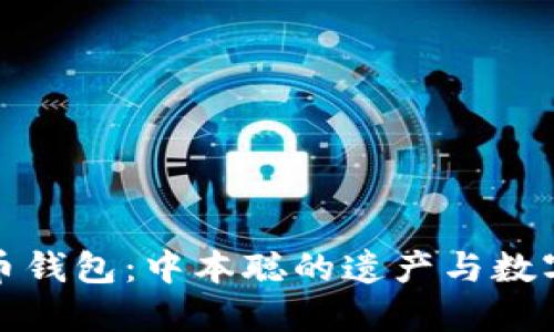 最初的比特币钱包：中本聪的遗产与数字货币的起源