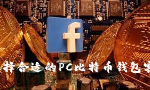 如何选择合适的PC比特币钱包客户端？
