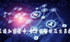 : 直播加密货币：全方位解析及交易技巧