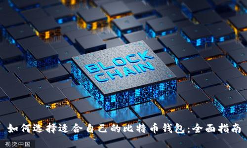 如何选择适合自己的比特币钱包：全面指南