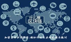 加密货币大佬陨落：揭秘行业巨头的失利与教训