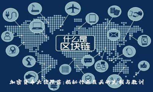 加密货币大佬陨落：揭秘行业巨头的失利与教训