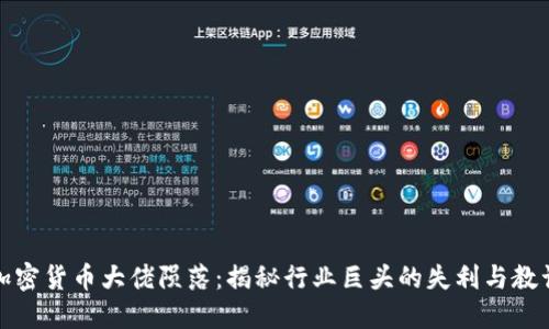 加密货币大佬陨落：揭秘行业巨头的失利与教训