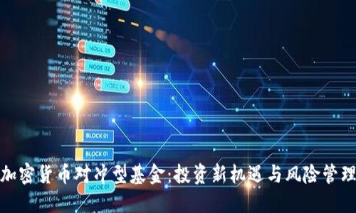 加密货币对冲型基金：投资新机遇与风险管理