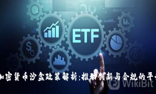 日本加密货币沙盒政策解析：推动创新与合规的平衡之术