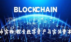 加密货币实物：探索数字资产与实体资本的结合