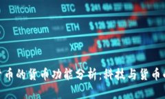 加密货币的货币功能分析：科技与货币的融合