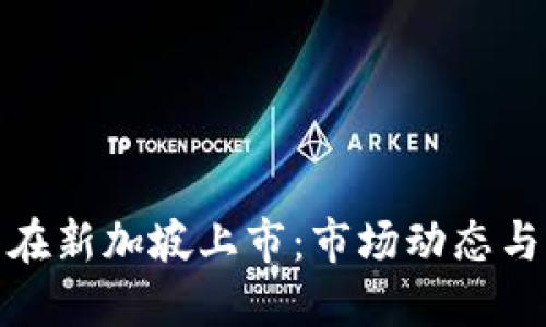 加密货币在新加坡上市：市场动态与监管趋势