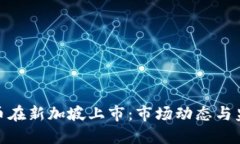 加密货币在新加坡上市：市场动态与监管趋势