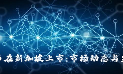 加密货币在新加坡上市：市场动态与监管趋势