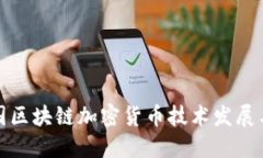 : 美国区块链加密货币技术发展与应用