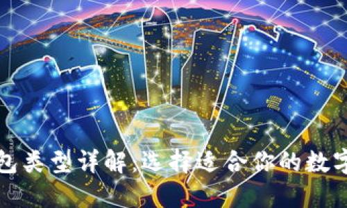 比特币钱包类型详解：选择适合你的数字货币钱包