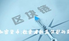 维权加密货币：投资者权益保护的新选择
