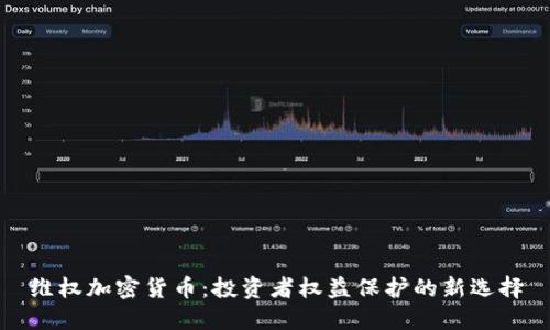 维权加密货币：投资者权益保护的新选择