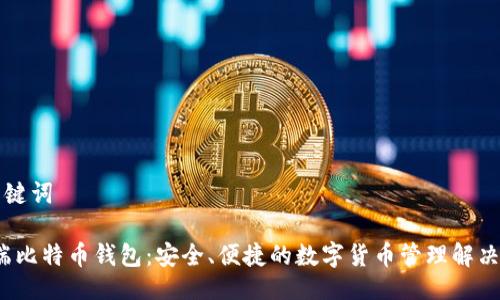 与关键词

iOS端比特币钱包：安全、便捷的数字货币管理解决方案