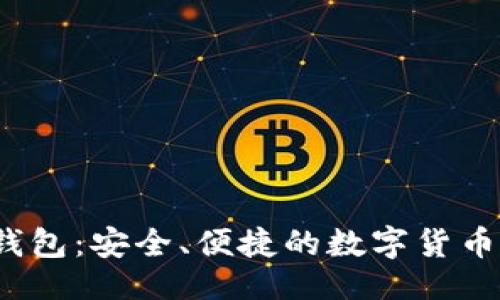 与关键词

iOS端比特币钱包：安全、便捷的数字货币管理解决方案