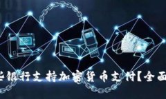 2023年哪些银行支持加密货币支付？全面解析与推