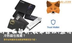 : 加密货币CBN的全面解析：技术原理、应用前景及