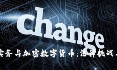 司法实务与加密数字货币：法律挑战与应对