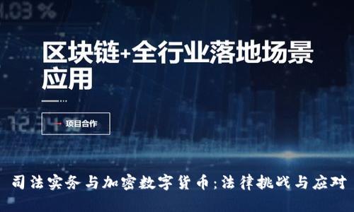 司法实务与加密数字货币：法律挑战与应对