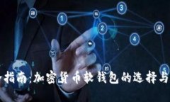 完全指南：加密货币软钱包的选择与使用