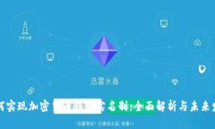 如何实现加密货币钱包实名制：全面解析与未来