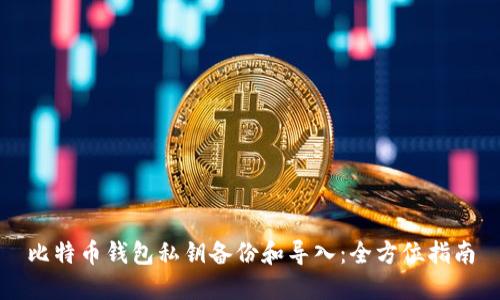 比特币钱包私钥备份和导入：全方位指南