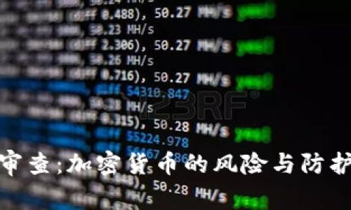 安全审查：加密货币的风险与防护措施
