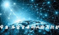 安全审查：加密货币的风险与防护措施