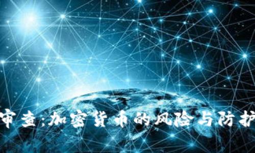 安全审查：加密货币的风险与防护措施