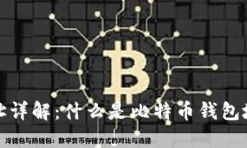 比特币钱包地址详解：什么是比特币钱包地址及其重要性