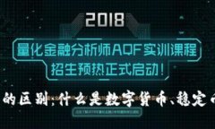 加密货币的区别：什么是数字货币、稳定币和代