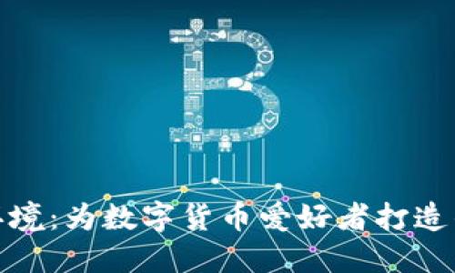加密货币办公环境：为数字货币爱好者打造的理想工作空间