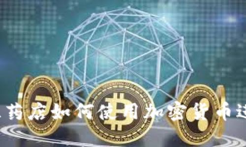 委内瑞拉药店如何使用加密货币进行交易？