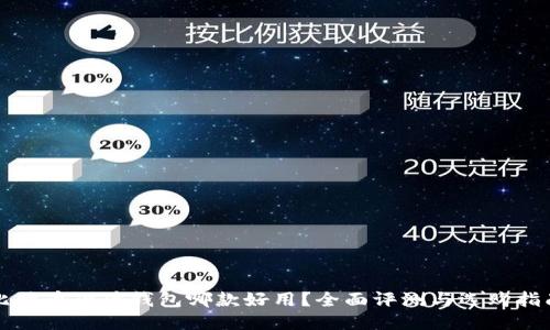 比特币硬件钱包哪款好用？全面评测与选购指南