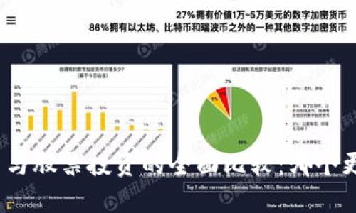 加密货币与股票投资的全面比较：哪个更适合你？