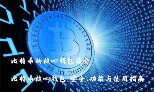 比特币的核心钱包简介

比特币核心钱包：安全、功能与使用指南