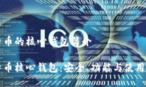 比特币的核心钱包简介

比特币核心钱包：安全、功能与使用指南
