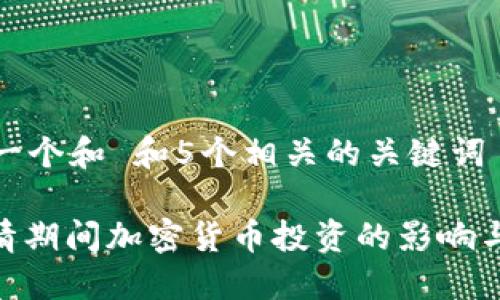 思考一个和 和5个相关的关键词

: 疫情期间加密货币投资的影响与机遇