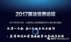 思考一个和 和5个相关的关键词: 疫情期间加密货