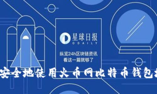 如何安全地使用火币网比特币钱包地址？