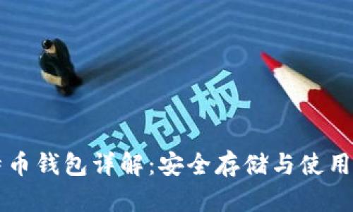 比特币钱包详解：安全存储与使用指南