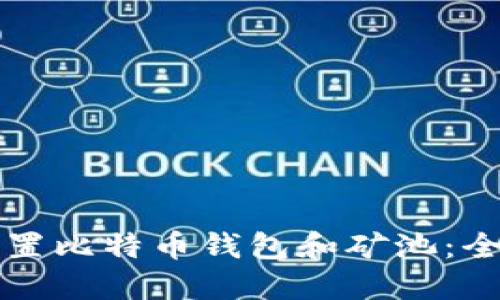 如何设置比特币钱包和矿池：全面指南