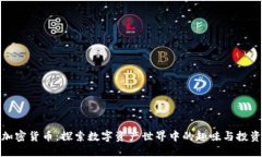 动物加密货币：探索数字资产世界中的趣味与投