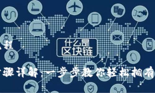 比特币钱包下载流程

比特币钱包下载步骤详解：一步步教你轻松拥有自己的比特币钱包